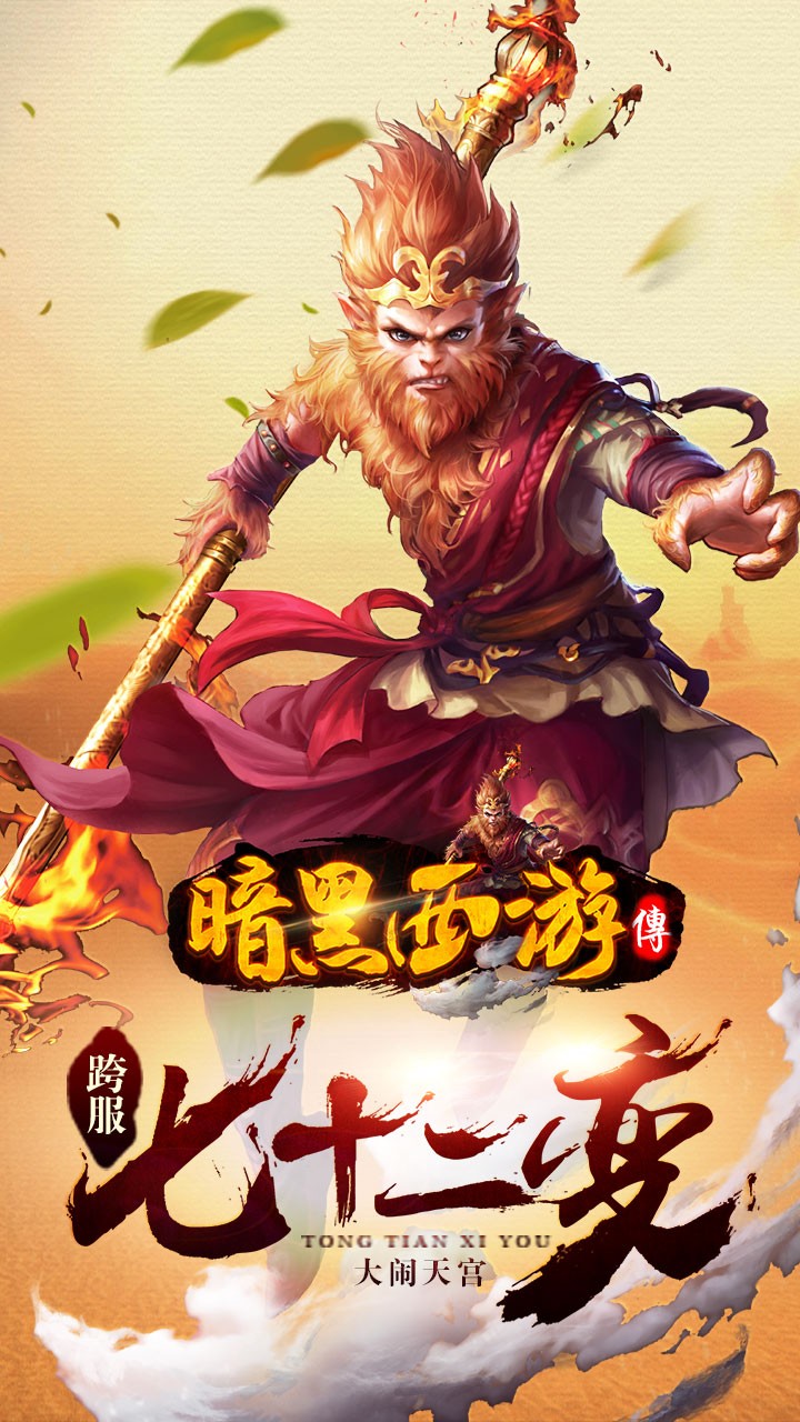 暗黑西游傳 果盤版