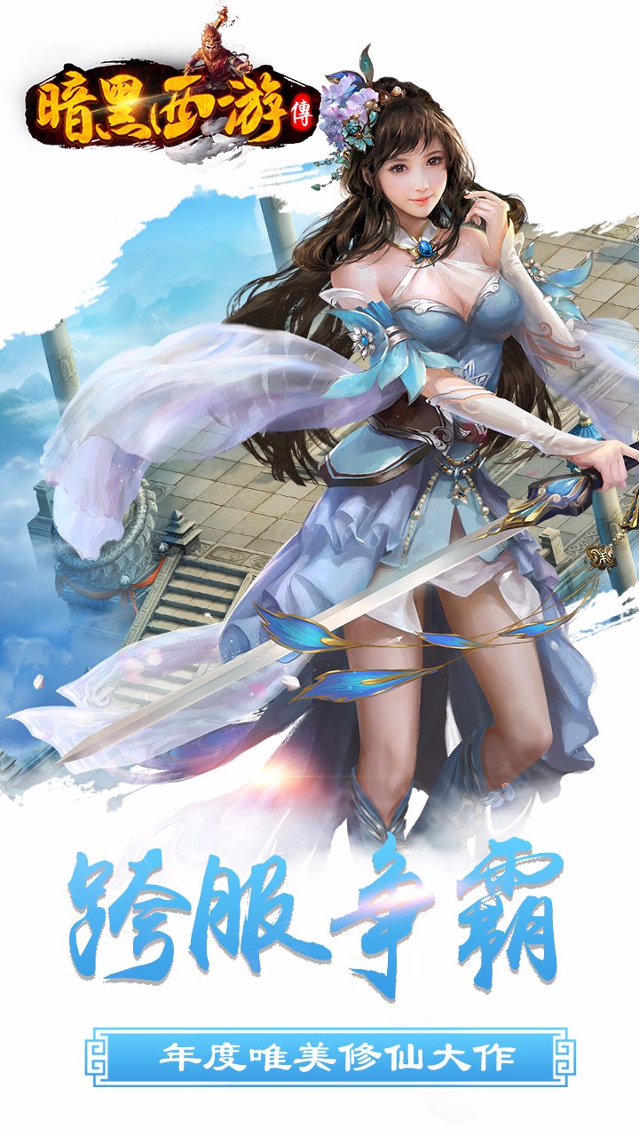 暗黑西游傳 果盤版