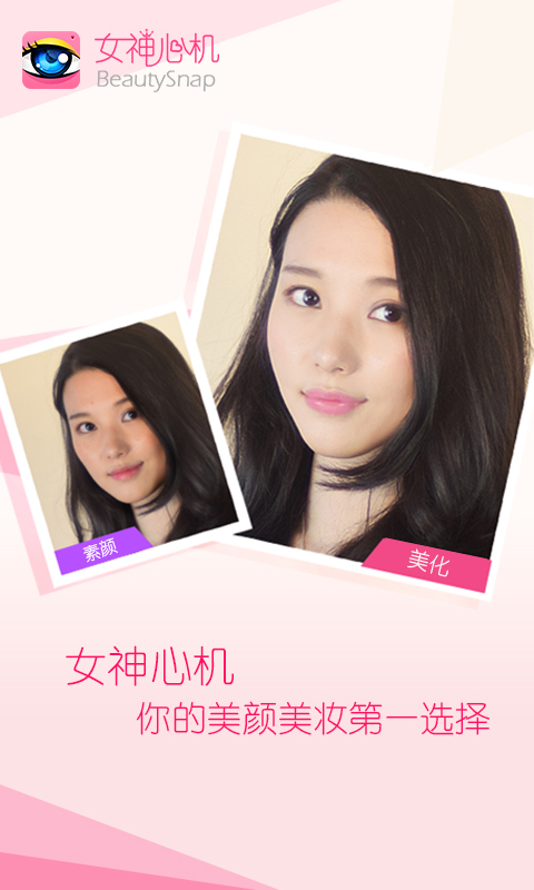 女神心機(jī)美容相機(jī)