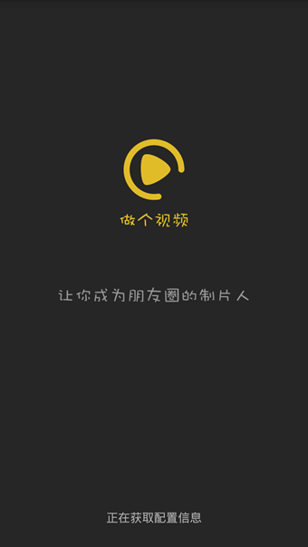 做個視頻