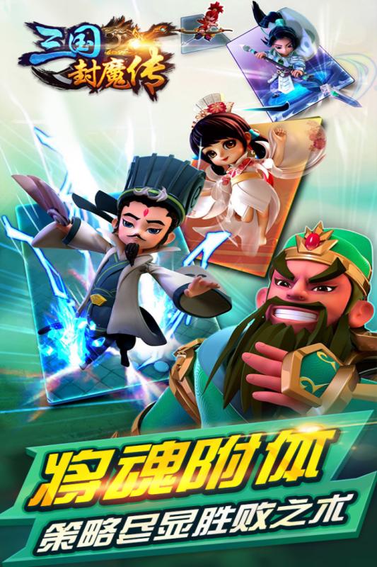 三國封魔傳 九游版