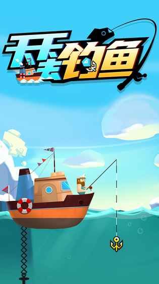 天天去釣魚(yú)