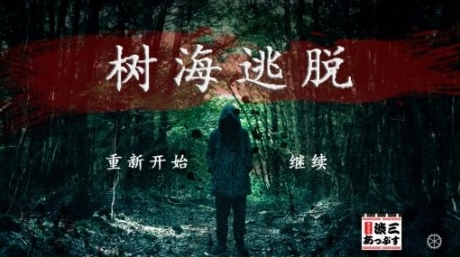 树海逃脱
