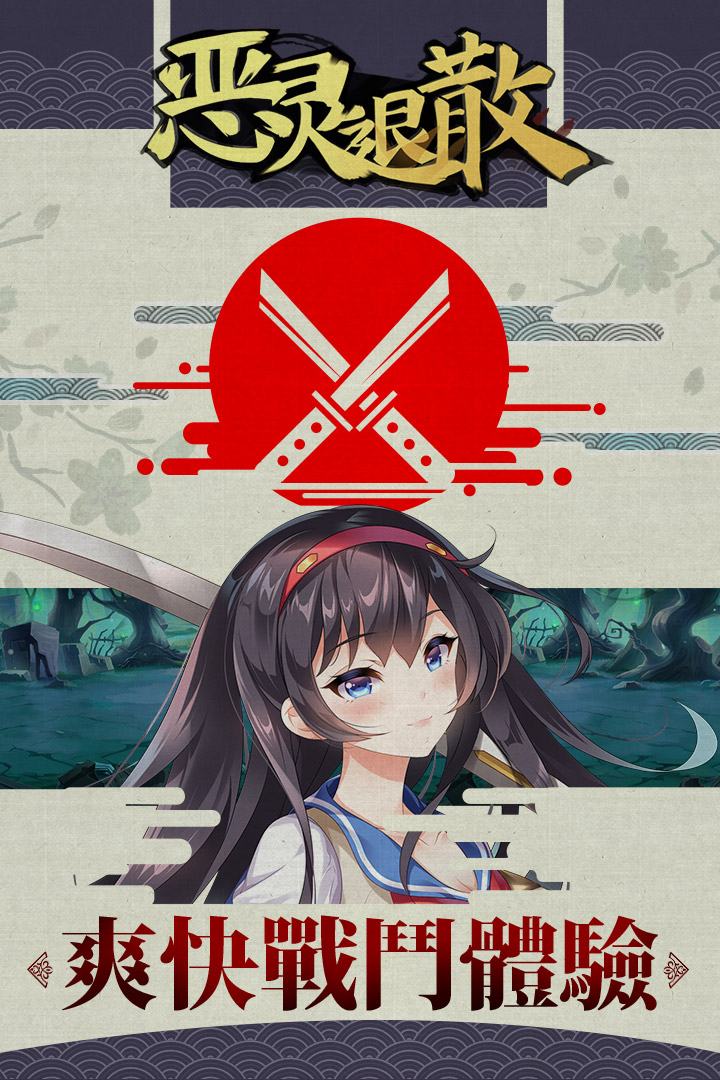 惡靈退散 九游版