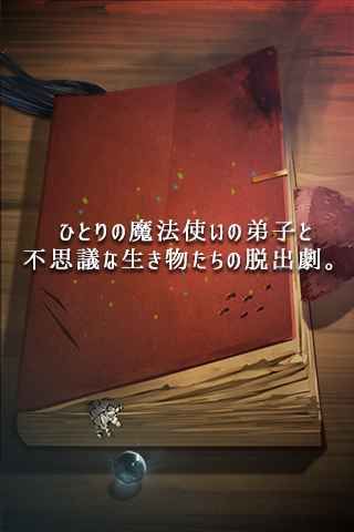 逃脫魔法師之家