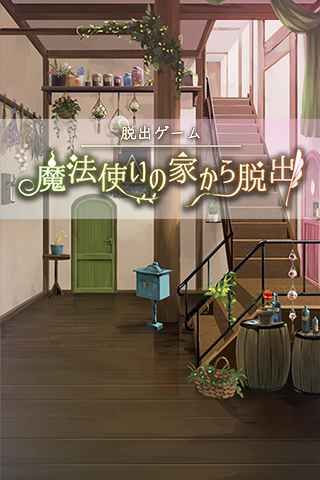 逃脫魔法師之家