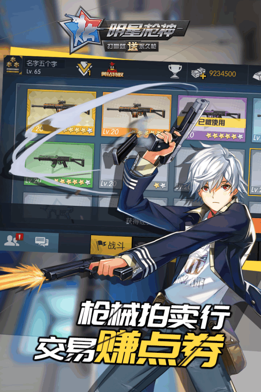 明星槍神 九游版