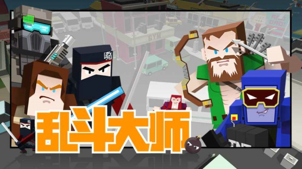 亂斗大師