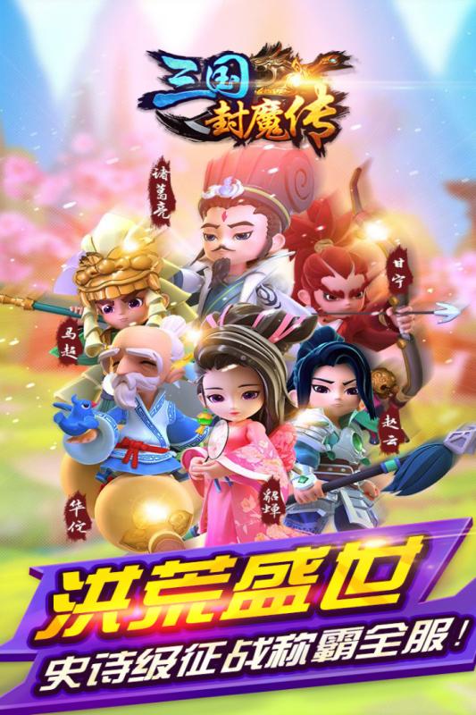 三國封魔傳 九游版
