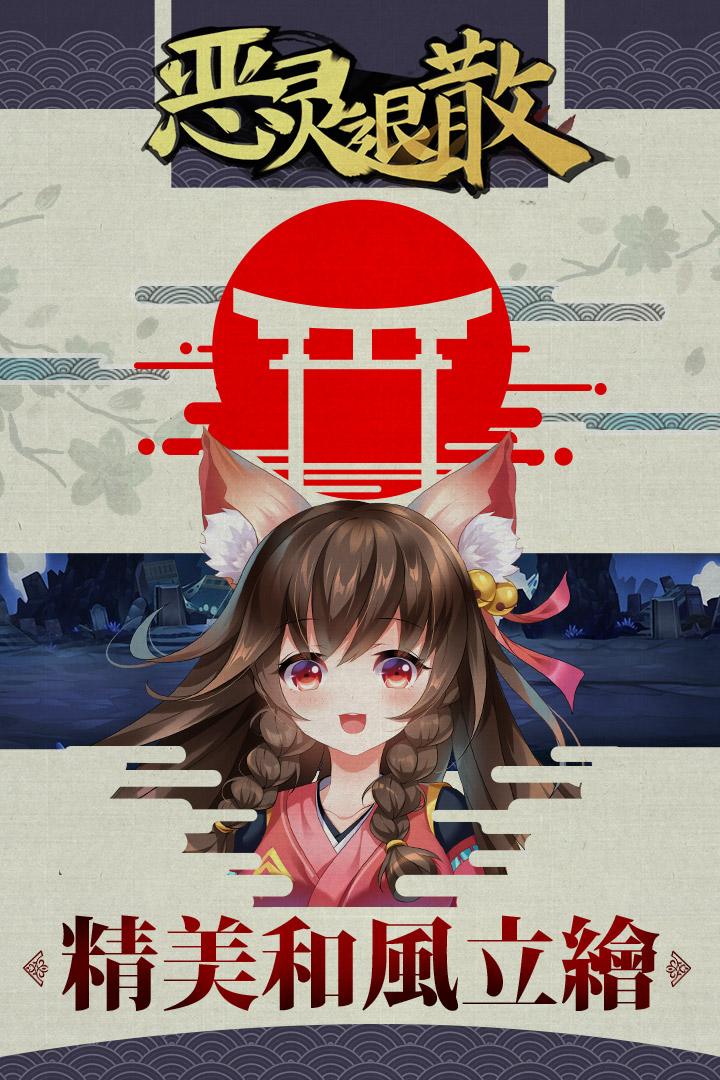 惡靈退散 九游版