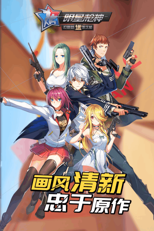 明星槍神 九游版