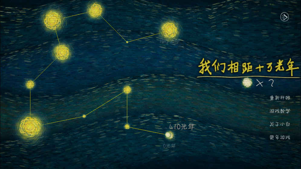 我們相聚十萬光年 游戲