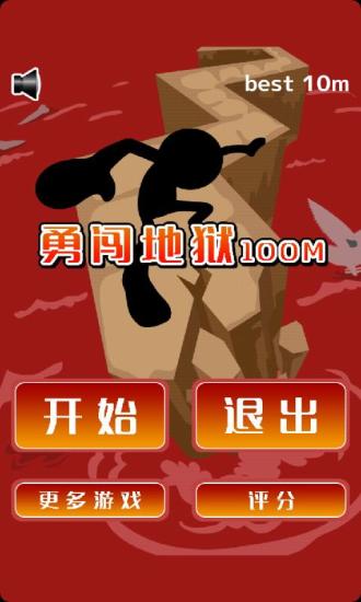 勇闖地獄100米
