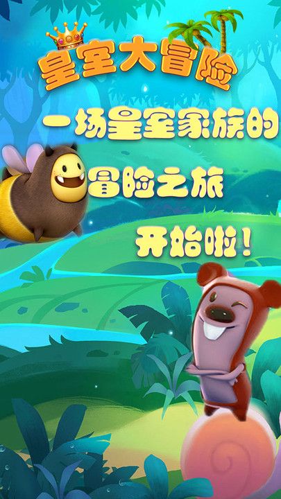 皇室大冒險(xiǎn)
