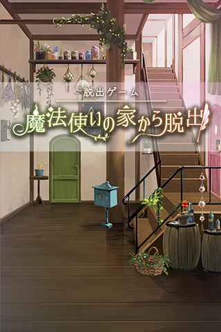 逃脫魔法師之家 游戲