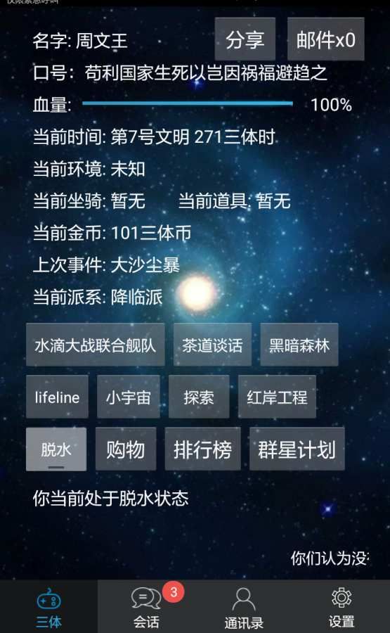 三體模擬系統