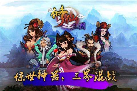 修仙三國