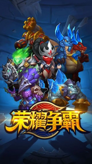 榮耀爭霸