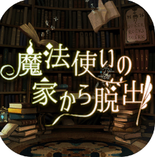 逃脫魔法師之家 游戲