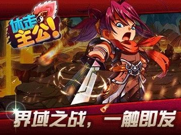 休走主公