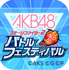 AKB48舞臺斗者2戰斗祭