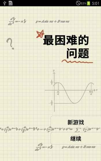 最困难的问题