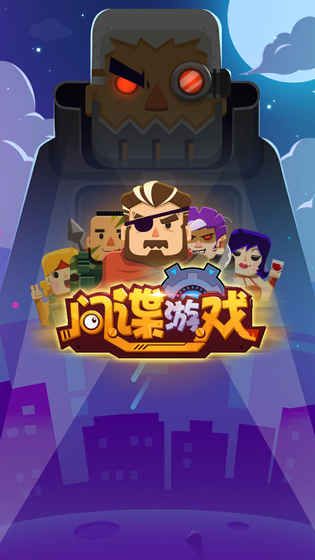间谍游戏
