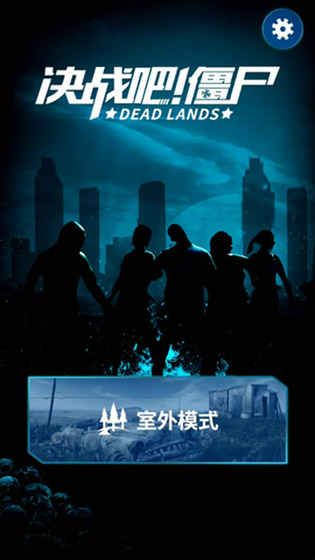 決戰(zhàn)吧僵尸