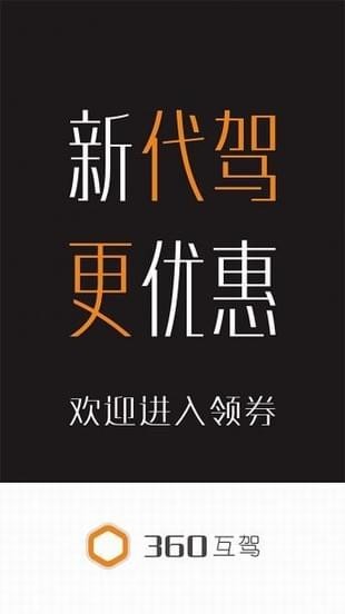 360互駕