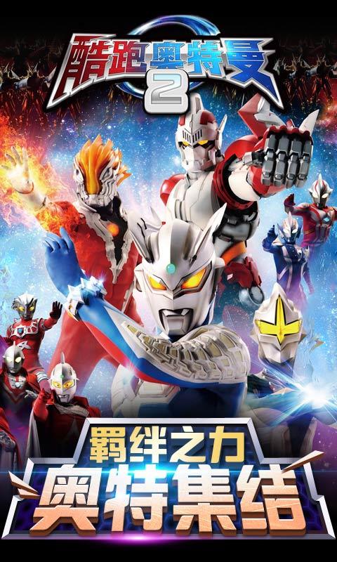 酷跑奥特曼2 九游版