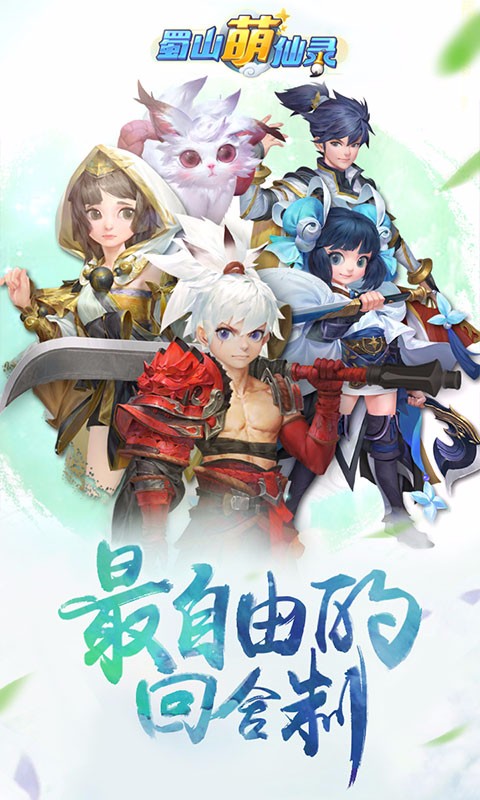 蜀山萌仙錄 百度版