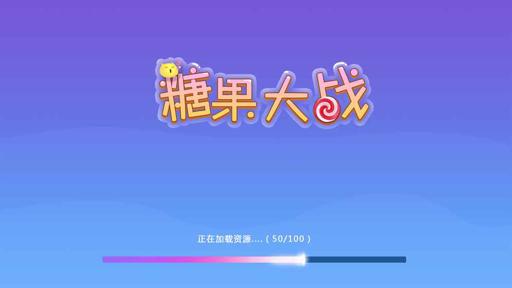 糖果大戰(zhàn) 中文版