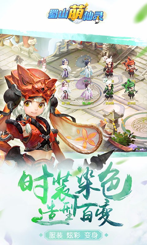 蜀山萌仙錄 百度版