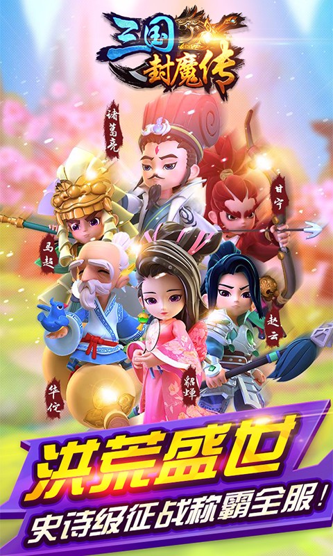 三國封魔傳 百度版