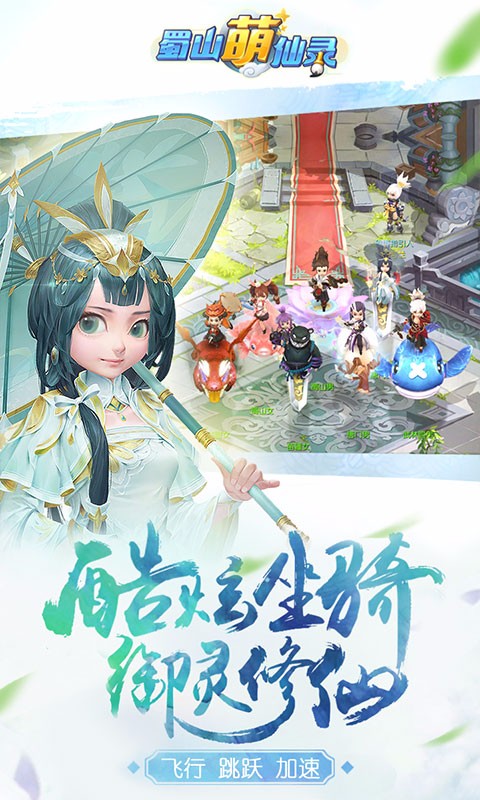 蜀山萌仙錄 百度版