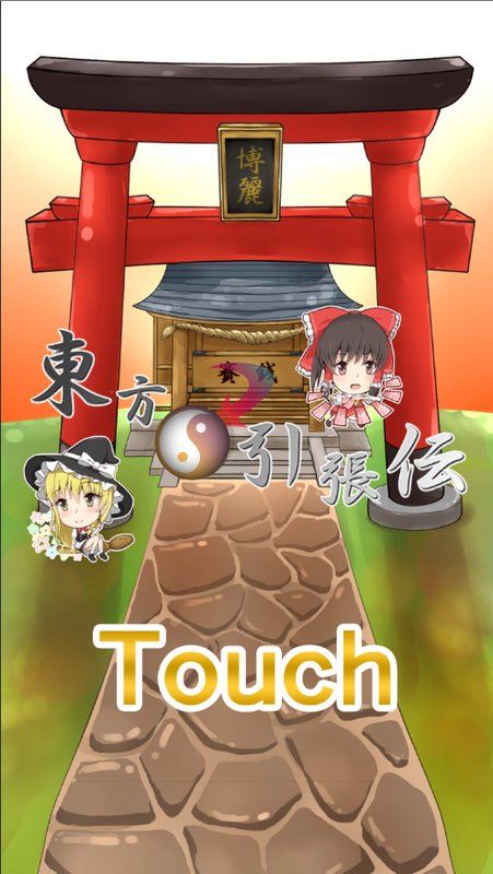 東方引張傳