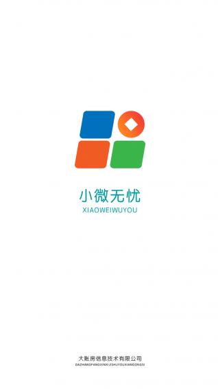 小微無憂