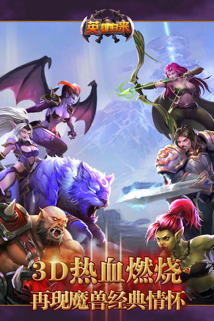 英雄歸來 九游版