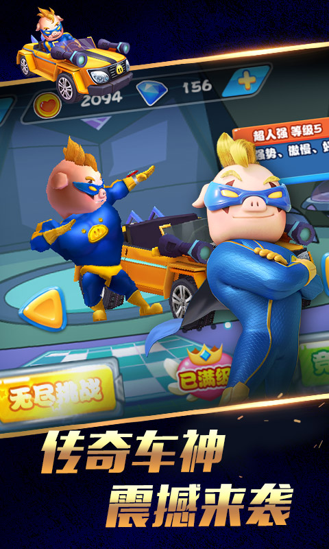 豬豬俠之傳奇車神