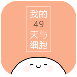 我的49天与细胞