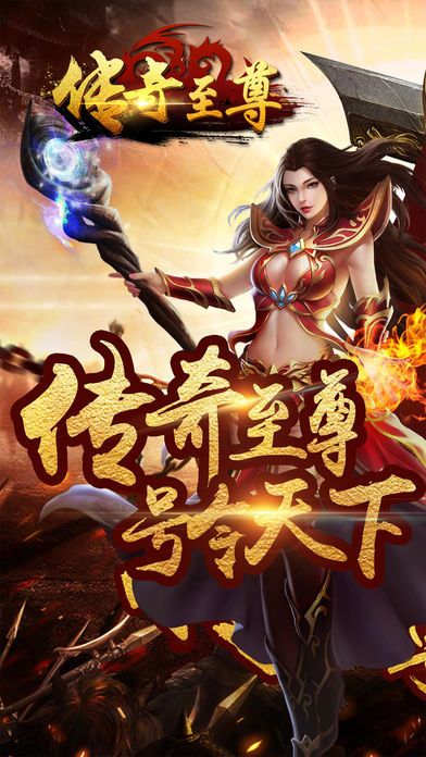 傳奇至尊