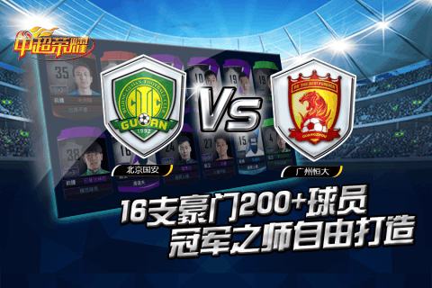 中超榮耀 九游版