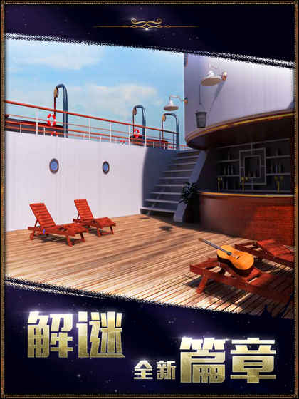 密室逃脫22：海上驚魂 九游版