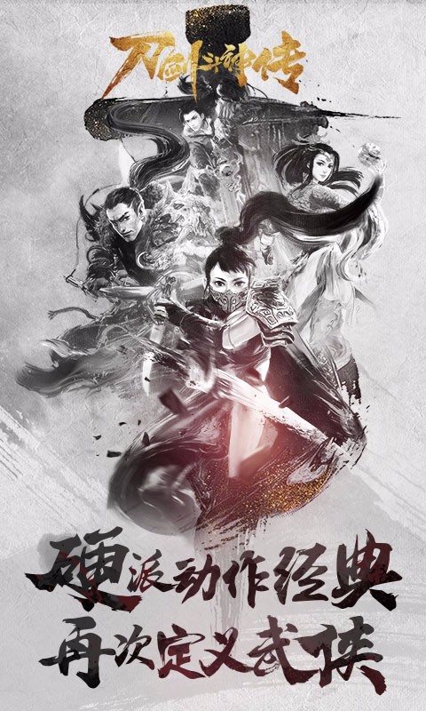 刀劍斗神傳 百度版