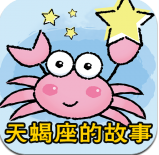 獵戶座和天蝎座的故事