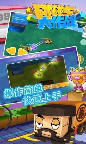 碰碰車大作戰(zhàn) 九游版