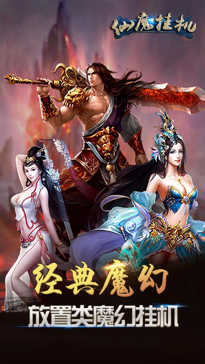 仙魔掛機(jī)果盤版