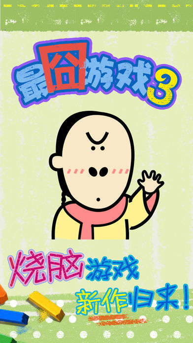 最囧燒腦游戲3