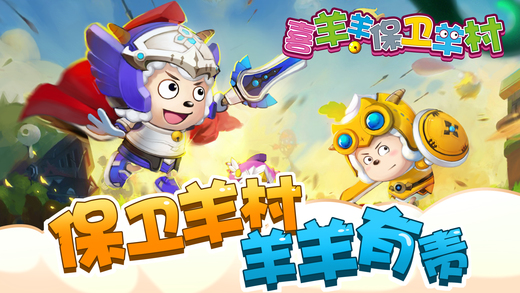 喜羊羊保衛(wèi)羊村 九游版