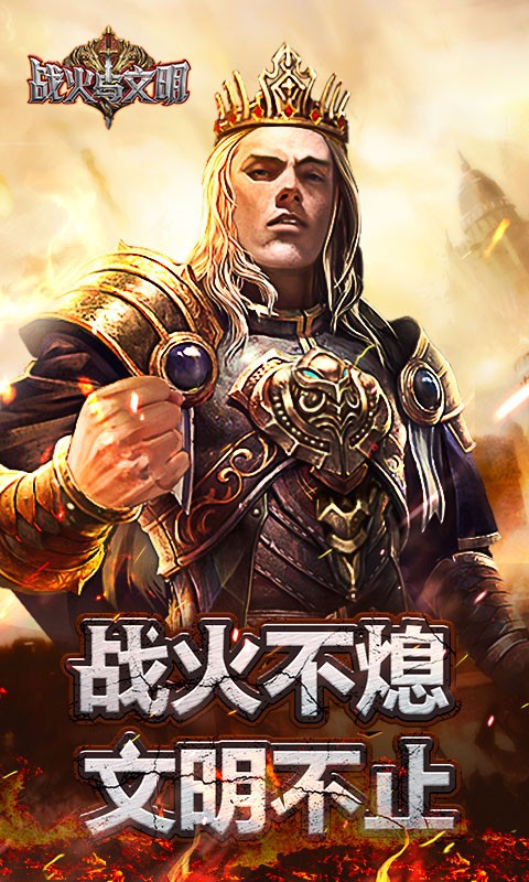 戰火與文明 百度版